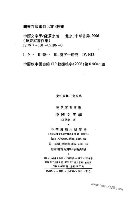 《中国文字学》陈梦家着_中华书局_汉语言文字学书籍