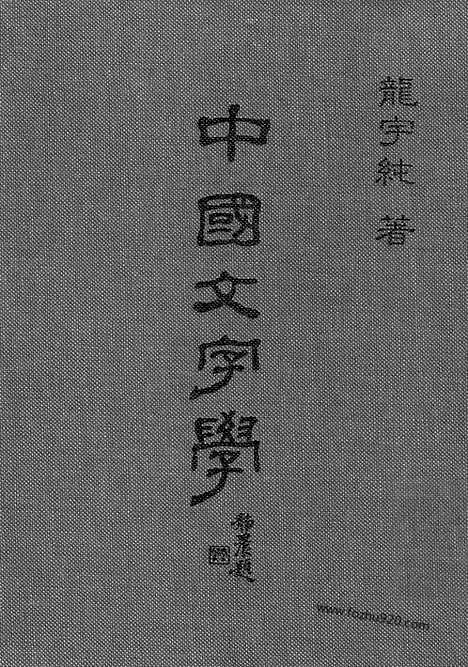 《中国文字学》龙宇纯撰_台北五四书店_汉语言文字学书籍