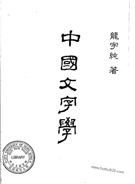 《中国文字学》龙宇纯撰_台北五四书店_汉语言文字学书籍