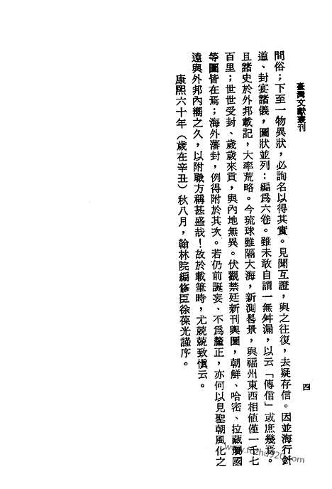 《中山传信录》徐葆光_台湾文献丛刊_台湾文献丛刊