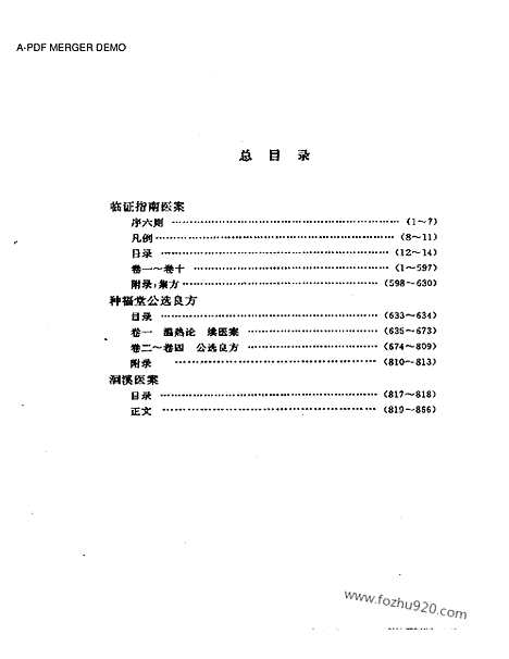 《临证指南医案》中医藏书