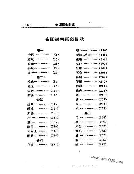 《临证指南医案》中医藏书