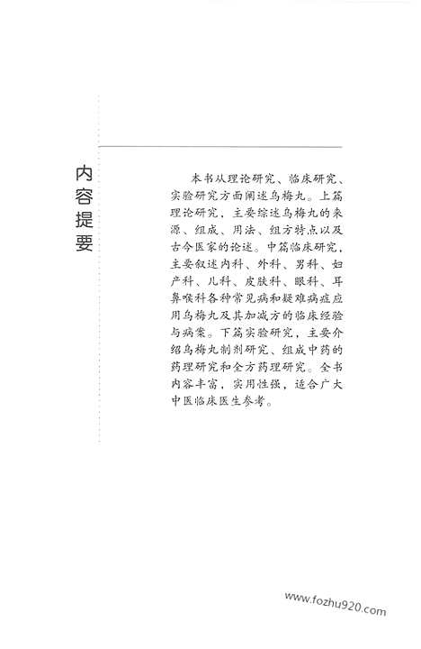 《乌梅丸》焦安钦_徐进秀_编着_难病奇方系列