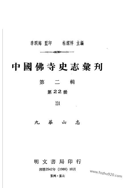 《九华山志》中国佛寺史志汇刊_中国佛寺史志汇刊