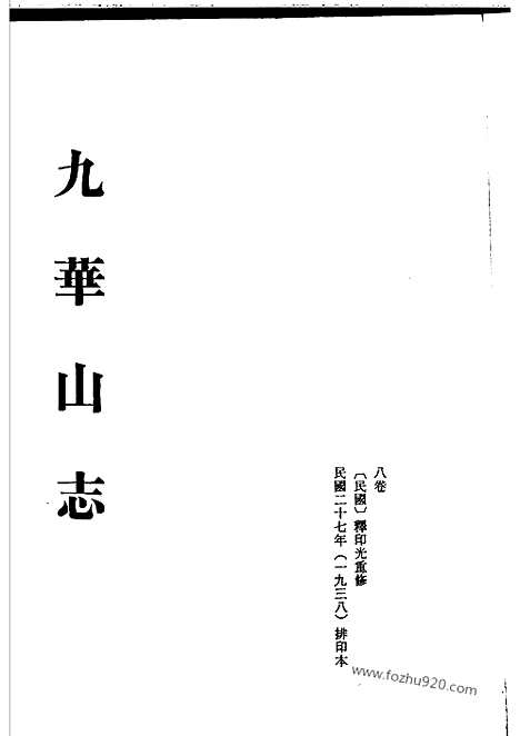 《九华山志》中国佛寺史志汇刊_中国佛寺史志汇刊