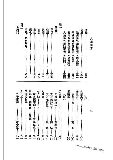 《九华山志》中国佛寺史志汇刊_中国佛寺史志汇刊