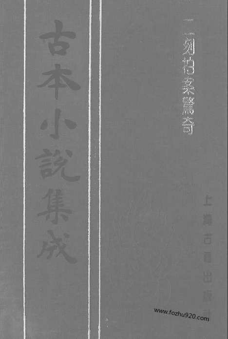 《二刻拍案惊奇》一_古本小说集成_古本小说集成