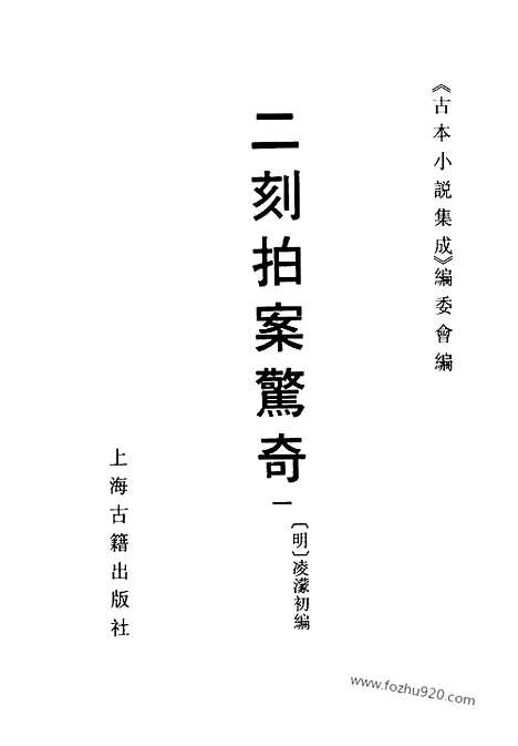 《二刻拍案惊奇》一_古本小说集成_古本小说集成