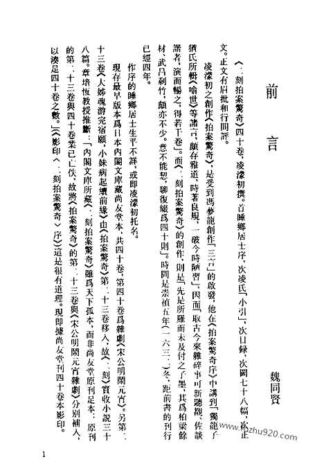 《二刻拍案惊奇》一_古本小说集成_古本小说集成