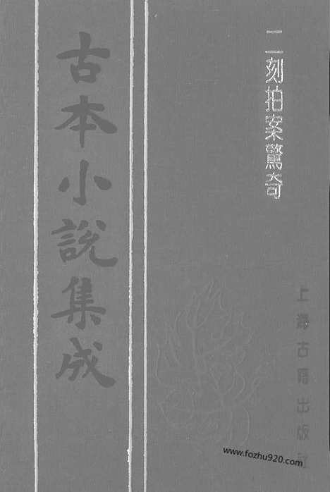 《二刻拍案惊奇》三_古本小说集成_古本小说集成