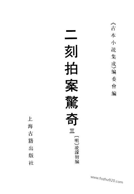 《二刻拍案惊奇》三_古本小说集成_古本小说集成