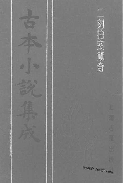 《二刻拍案惊奇》二_古本小说集成_古本小说集成