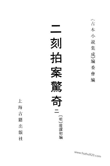 《二刻拍案惊奇》二_古本小说集成_古本小说集成