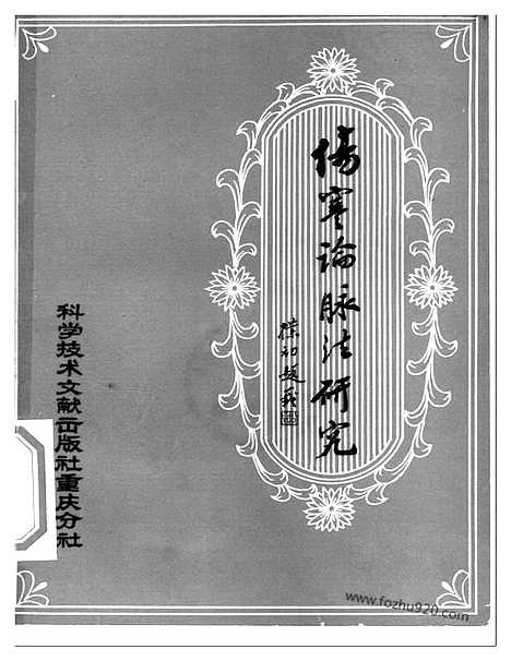 《伤寒论》脉法研究_中医藏书