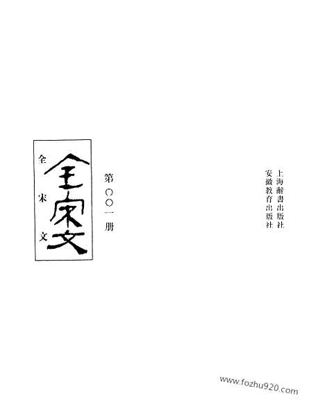 《全宋文》1_全宋文