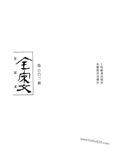 《全宋文》3_全宋文