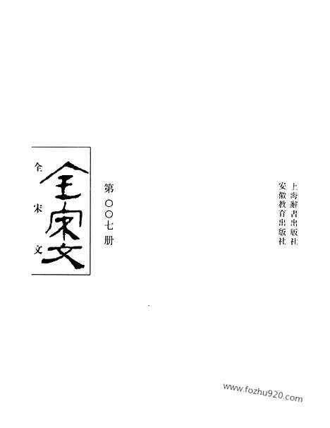 《全宋文》7_全宋文