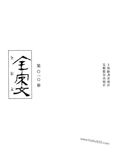 《全宋文》10_全宋文