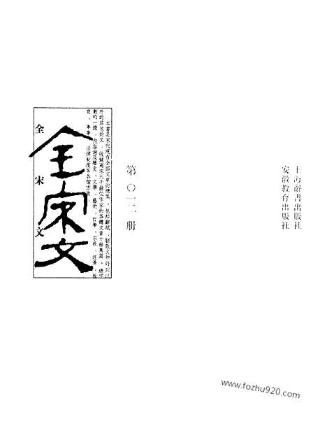 《全宋文》12_全宋文