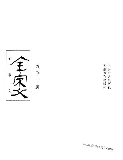 《全宋文》12_全宋文