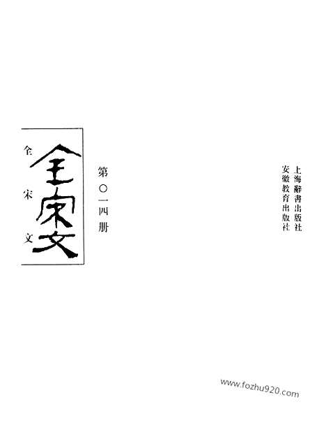 《全宋文》14_全宋文