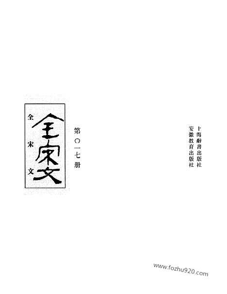 《全宋文》17_全宋文