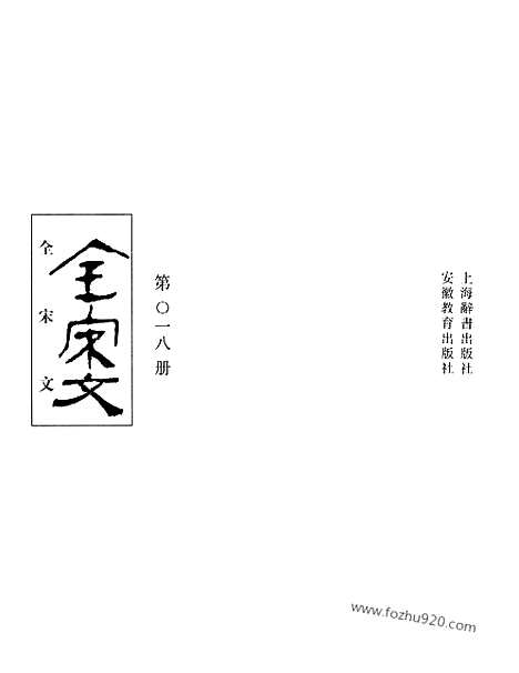 《全宋文》18_全宋文