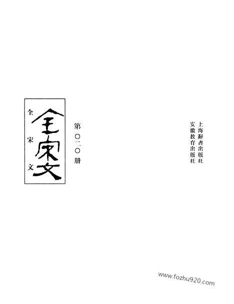 《全宋文》20_全宋文