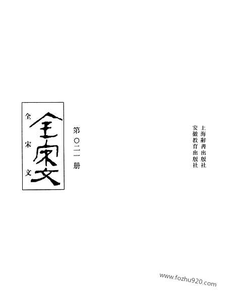 《全宋文》21_全宋文