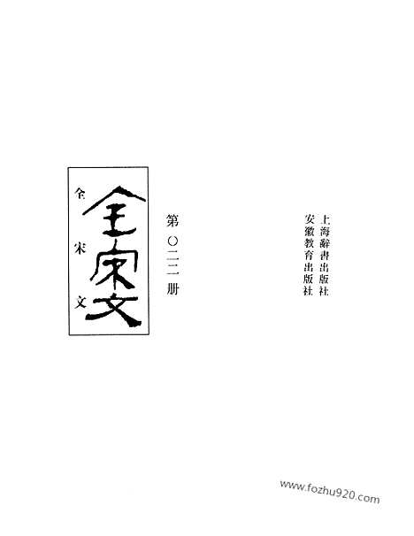 《全宋文》22_全宋文