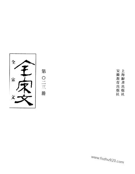 《全宋文》23_全宋文