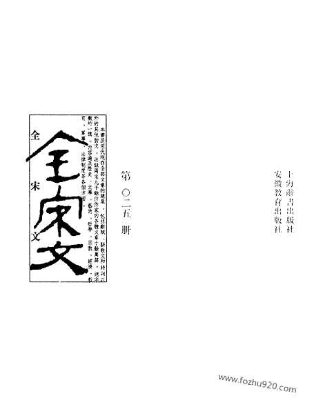 《全宋文》25_全宋文