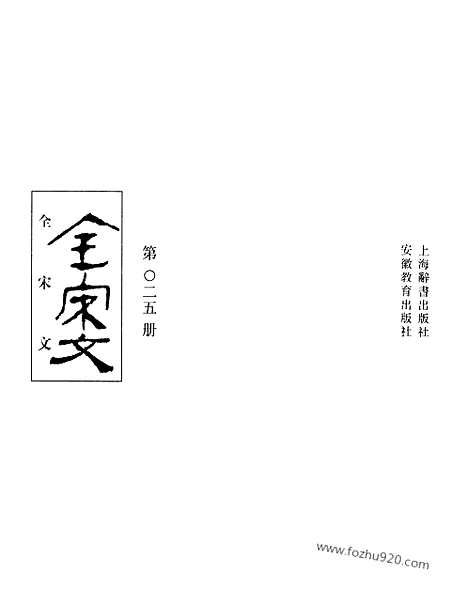 《全宋文》25_全宋文