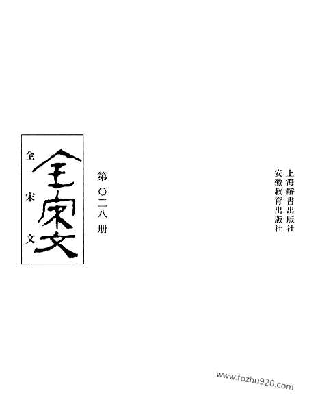 《全宋文》28_全宋文