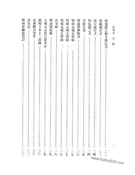 《全宋文》29_全宋文