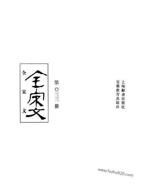 《全宋文》33_全宋文