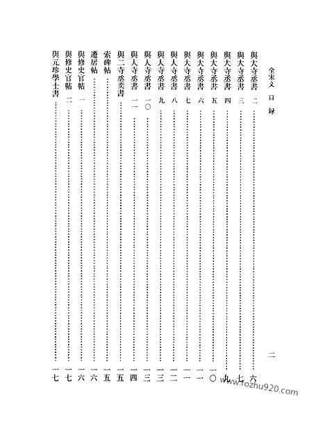 《全宋文》34_全宋文