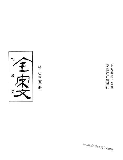 《全宋文》35_全宋文