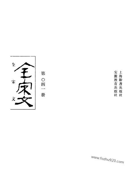 《全宋文》41_全宋文