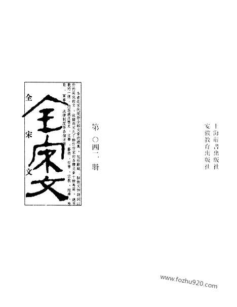 《全宋文》42_全宋文