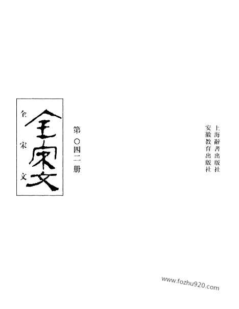 《全宋文》42_全宋文