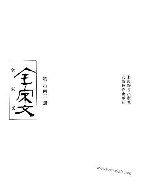 《全宋文》43_全宋文