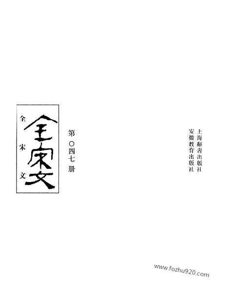 《全宋文》47_全宋文