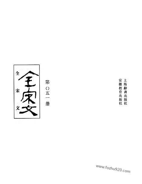 《全宋文》51_全宋文