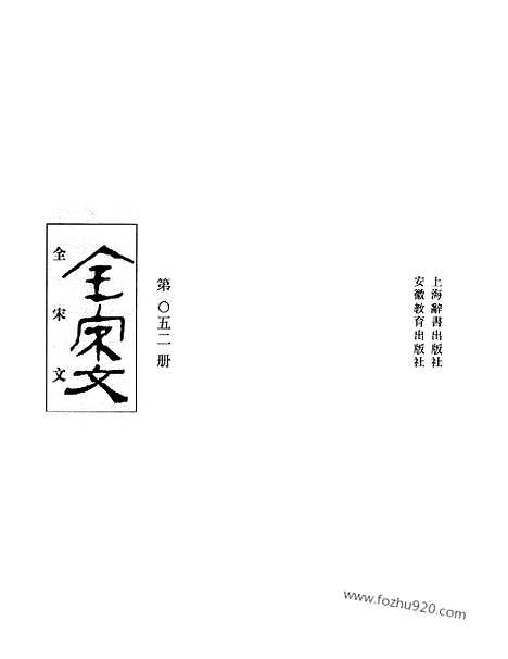 《全宋文》52_全宋文