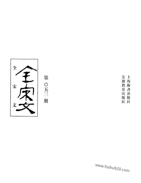 《全宋文》53_全宋文