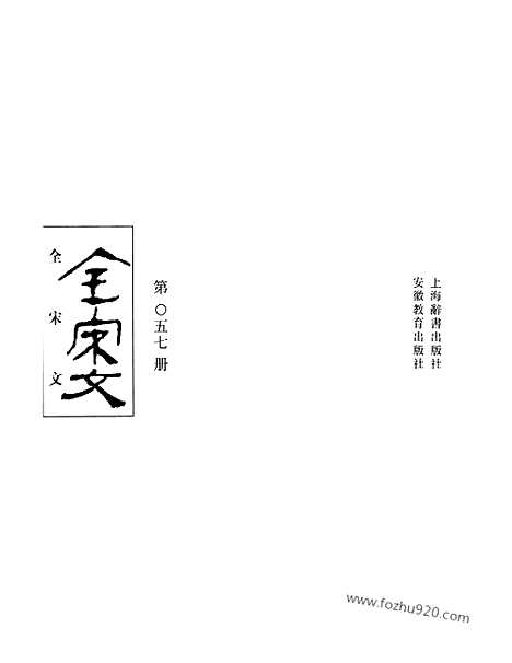 《全宋文》57_全宋文