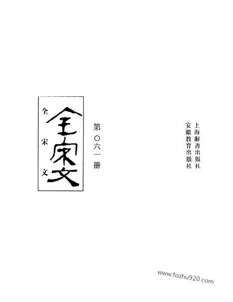 《全宋文》61_全宋文