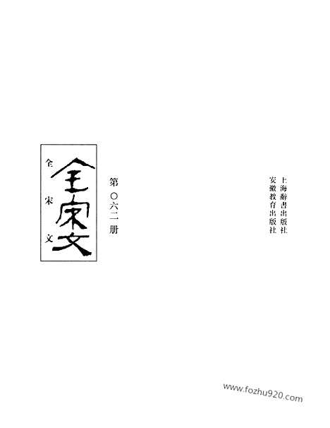 《全宋文》62_全宋文