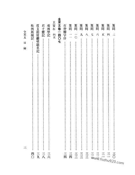 《全宋文》65_全宋文